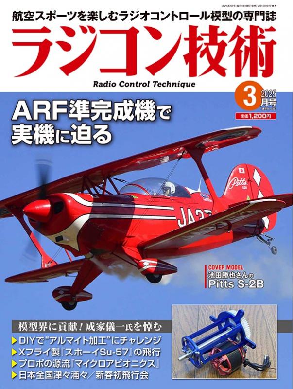 電波社 / ラジコン技術2025年3月号