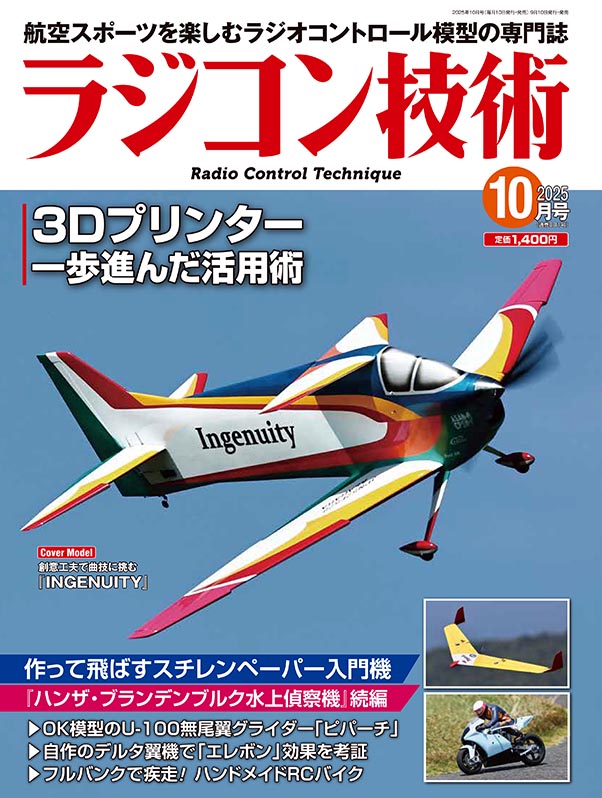 電波社 / ラジコン技術2025年10月号