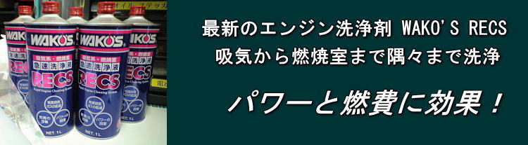 RGアドバンス -RECS エンジン洗浄-