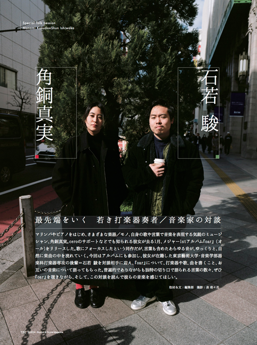 角銅真実×石若 駿───最先端をいく若き打楽器奏者達|PICK UP