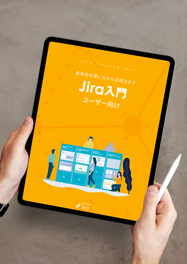 Jira ユーザー向け 入門 PDFガイドブック｜リックソフトガイドブック