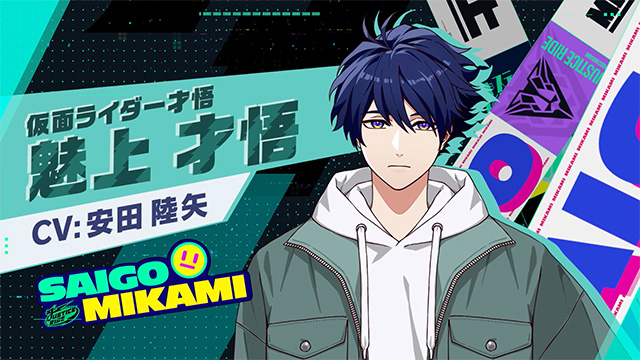 魅上 才悟 - CV:安田 陸矢 | CHARACTER | ライドカメンズ | BANDAI