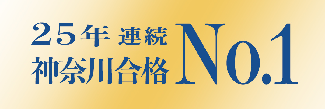 神奈川地区 合格速報｜小学校受験の理英会