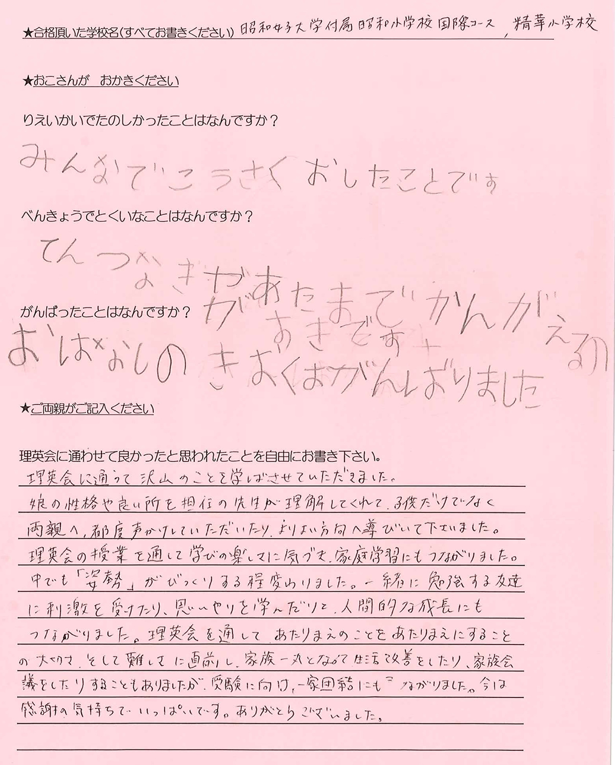 合格者の声をご紹介｜小学校受験の理英会