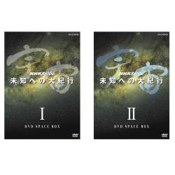 NHK 宇宙 未知への大紀行 DVD 全9巻セット【りかなび】ケニス