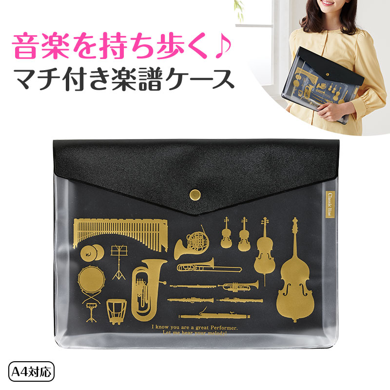 完売】Classic line マチ付き楽譜ケース A4｜ピアノデザイン