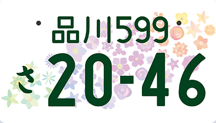 図柄⼊りナンバープレートについて｜一般財団法人関東陸運振興センター