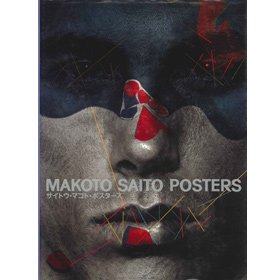 サイトウ・マコト・ポスターズ - サイトウ・マコト / 六耀社(りくようしゃ)