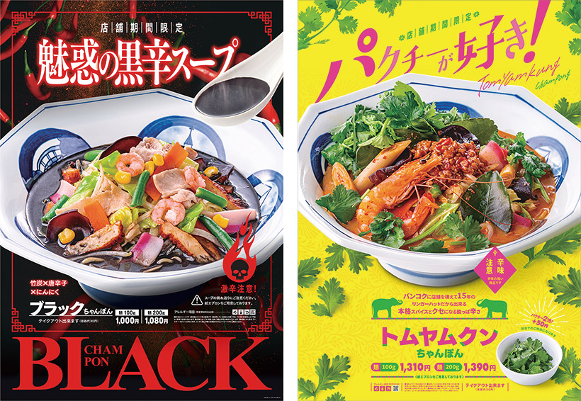 ブラックちゃんぽん」「トムヤムクンちゃんぽん」6月16日より期間限定
