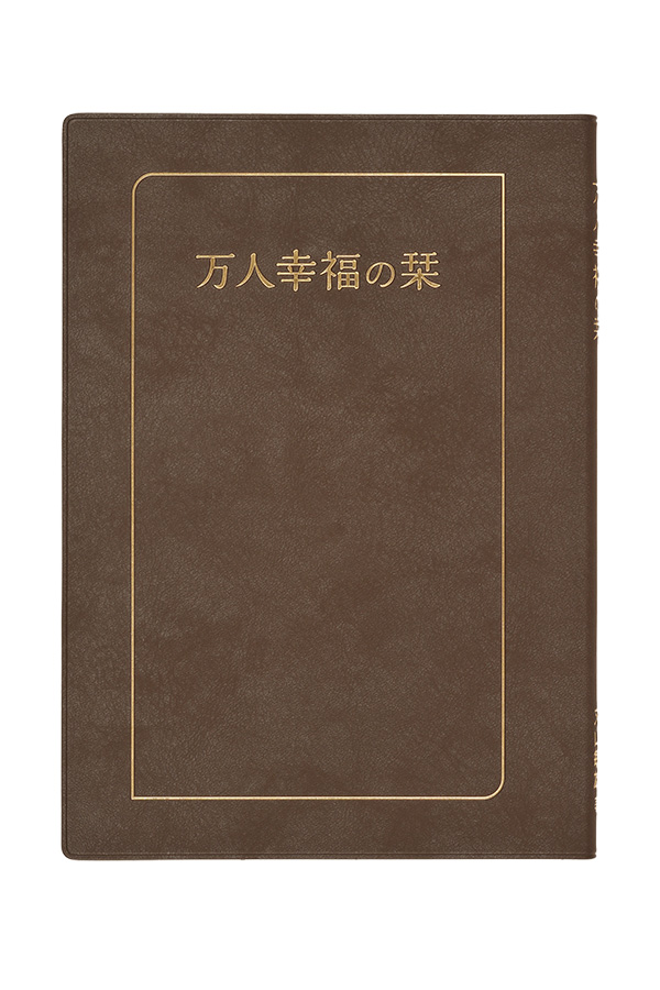 万人幸福の栞』大判・チョコブラウン | 一般社団法人倫理研究所一般