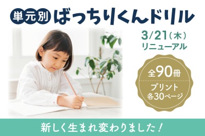 理英会出版 単元別ばっちりくんドリル 発売 | 株式会社理究