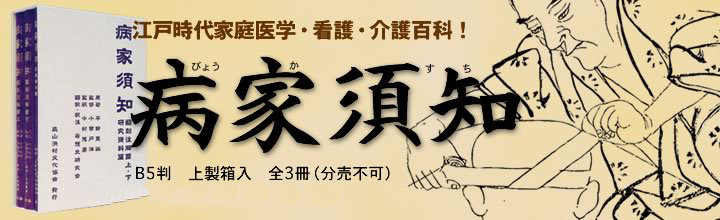 病家須知（びょうかすち）平野重誠_農文協刊行