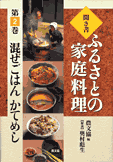 聞き書 ふるさとの家庭料理