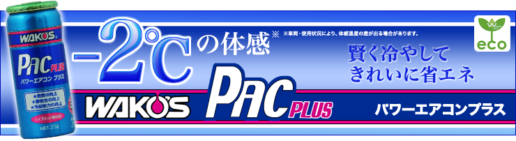 ワコーズ PAC PLUS パワーエアコンプラス | ジムニーコンプリートカー