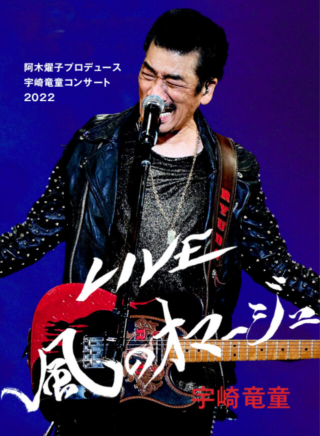 阿木燿子プロデュース 宇崎竜童コンサート2022 LIVE 風のオマージュ