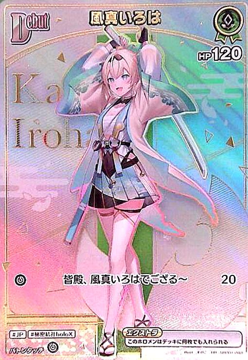風真いろは(HR)(hBP01-048) - トレカショップ竜のしっぽ