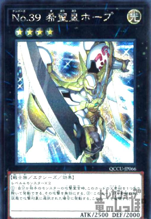 No.39希望皇ホープ(シークレット)[QCCU-JP066] - トレカショップ竜のしっぽ