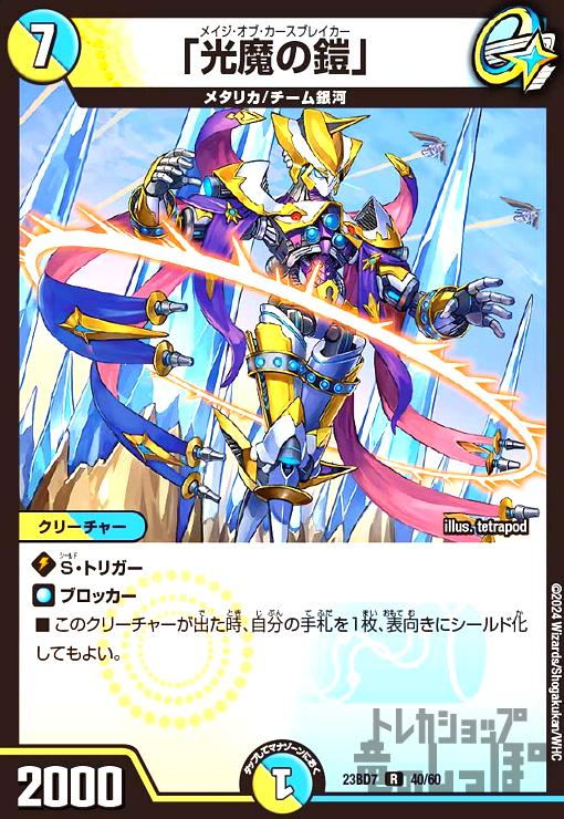 光魔の鎧」(R)(23BD7)(40/60) - トレカショップ竜のしっぽ3号店