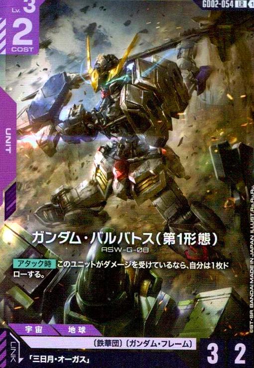 ガンダム・バルバトス(第1形態)(LR)(GD02-054) - トレカショップ竜の
