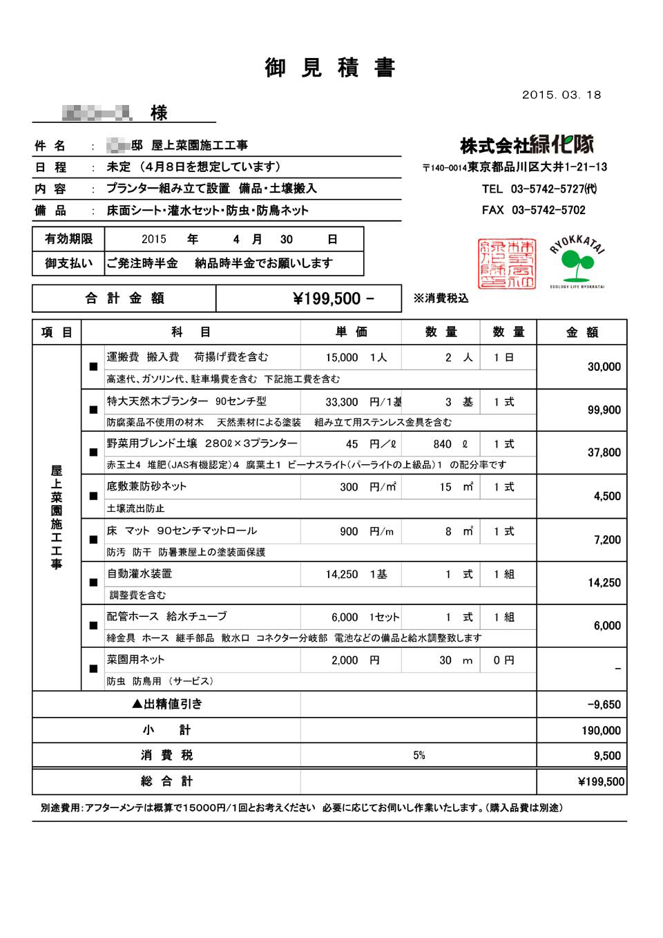 お見積もり例のご紹介｜緑化隊 | 屋上緑化メンテナンスの専門家