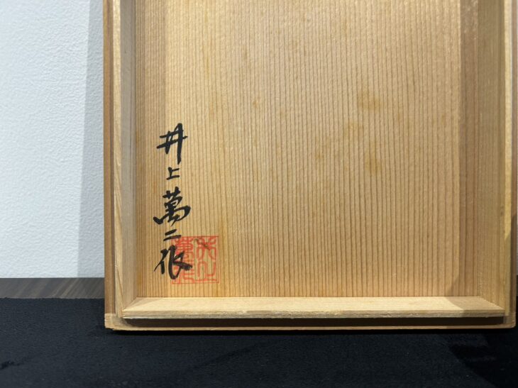 井上萬二 作 『白磁 菓子鉢』 ｜骨董品買取 緑和堂