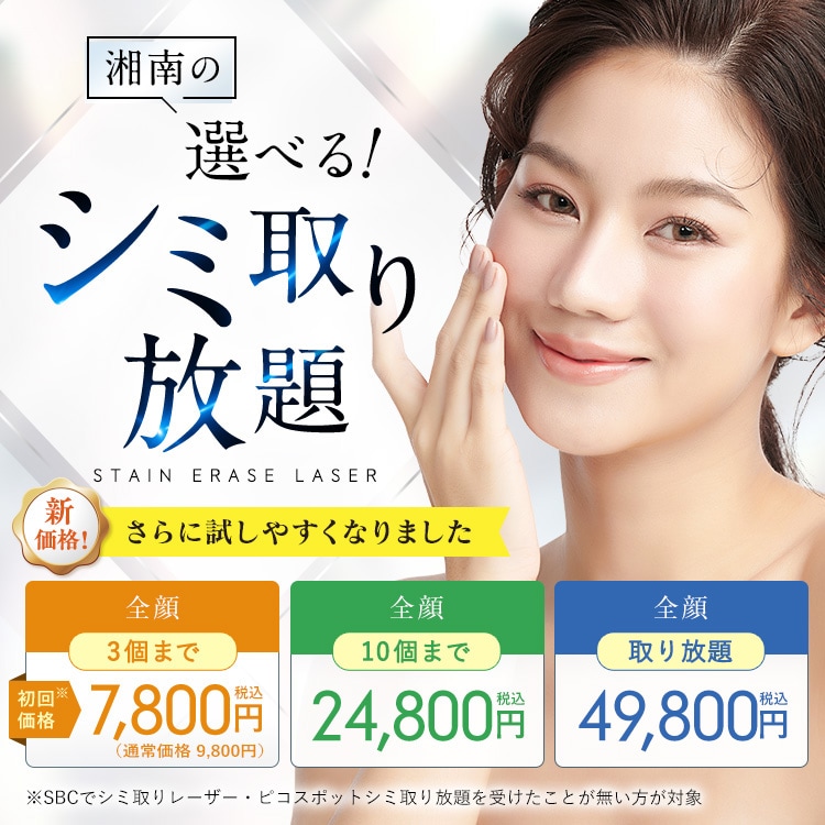 湘南の「選べる」シミ取り放題（シミ治療・レーザートーニング）｜医療
