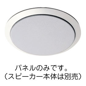 WS-6530 パナソニック スプリングキャッチ式 天井スピーカー用パネル