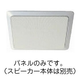 WS-6630 パナソニック スプリングキャッチ式 天井スピーカー用パネル
