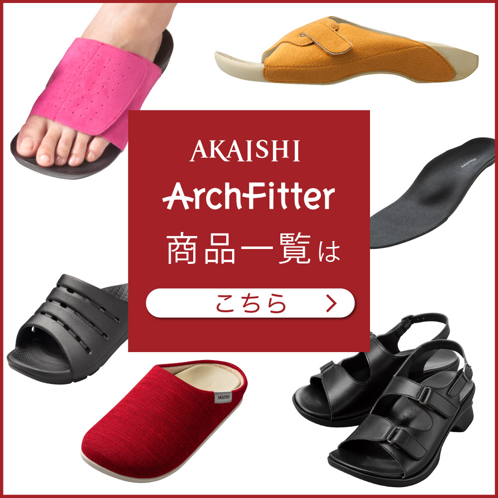アーチフィッター 601 室内履き やみつき続出の室内履き！強めの足裏