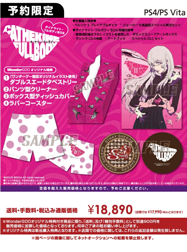 PS4/PS Vita キャサリン・フルボディ ダイナマイト・フルボディBOX