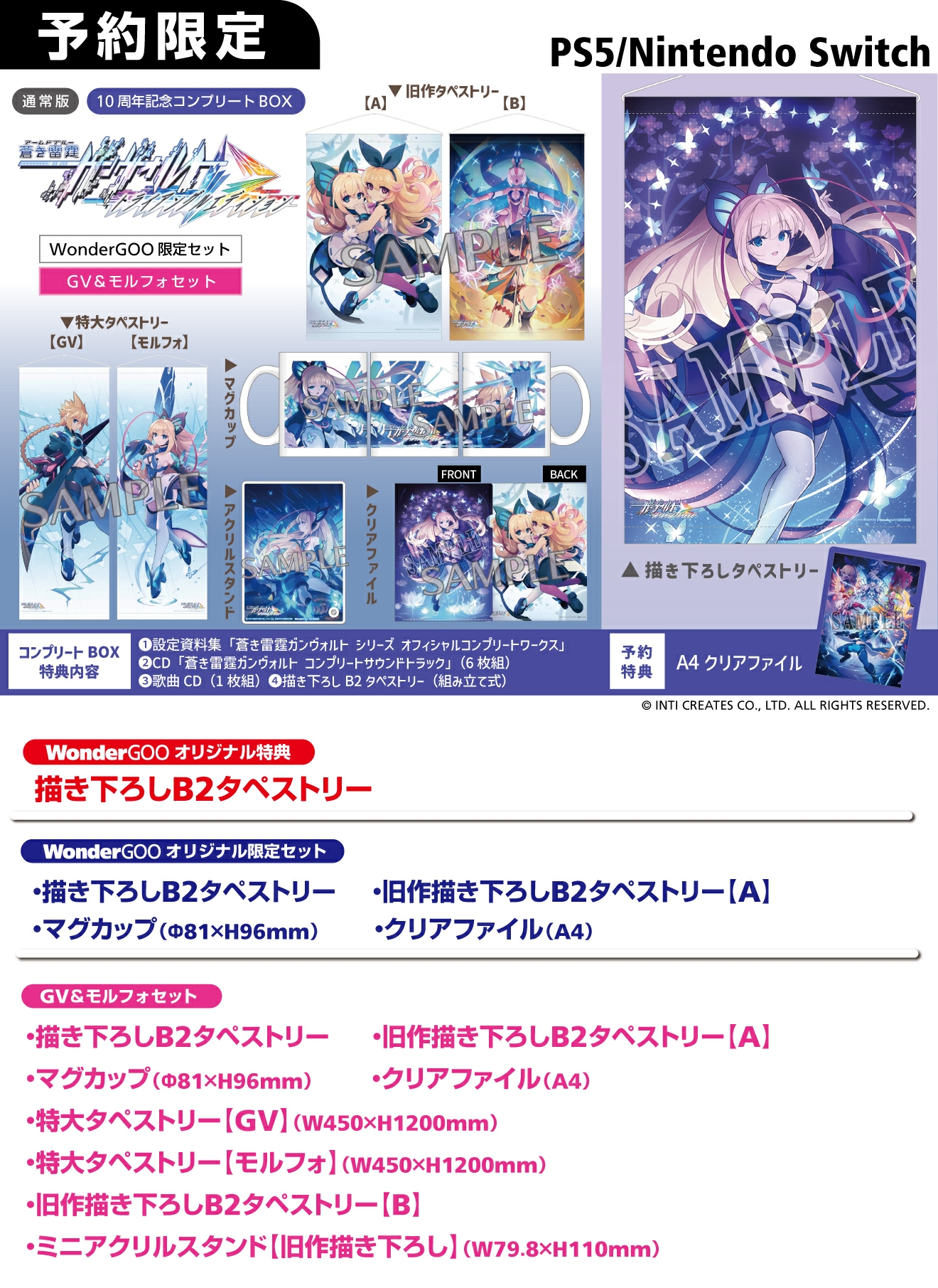 PS5／SWITCH 蒼き雷霆 ガンヴォルト トライアングル エディション