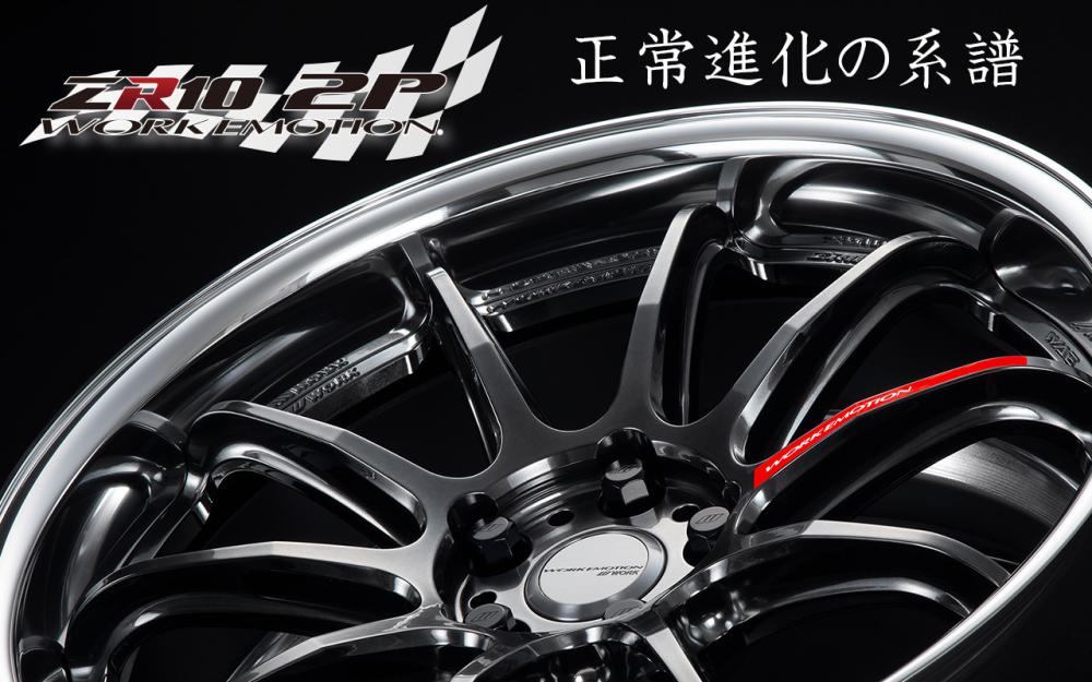 WORK EMOTION ZR10 2P 登場WHEEL TOPICS ホイール情報｜株式会社ワーク