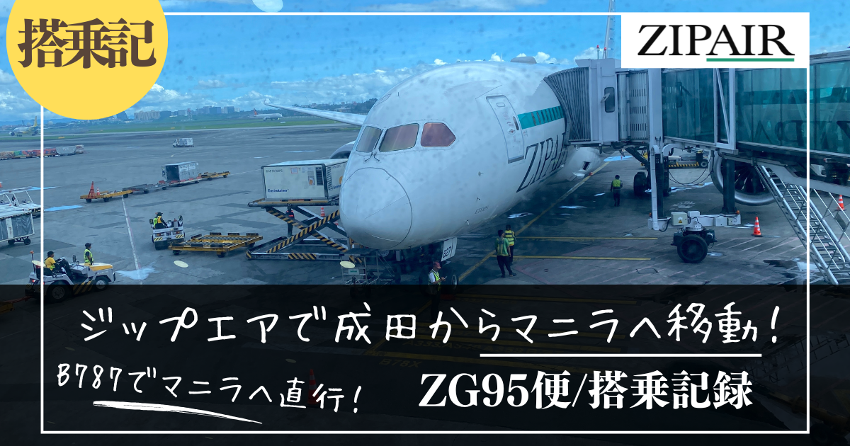搭乗記】ジップエアZG95便でマニラへ！ 機内の様子とエコノミー座席を