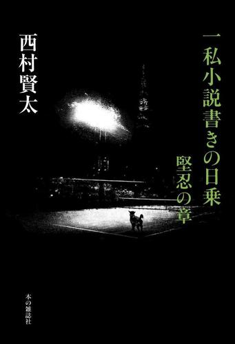 一私小説書きの日乗 堅忍の章 - 本の雑誌社の最新刊｜WEB本の雑誌