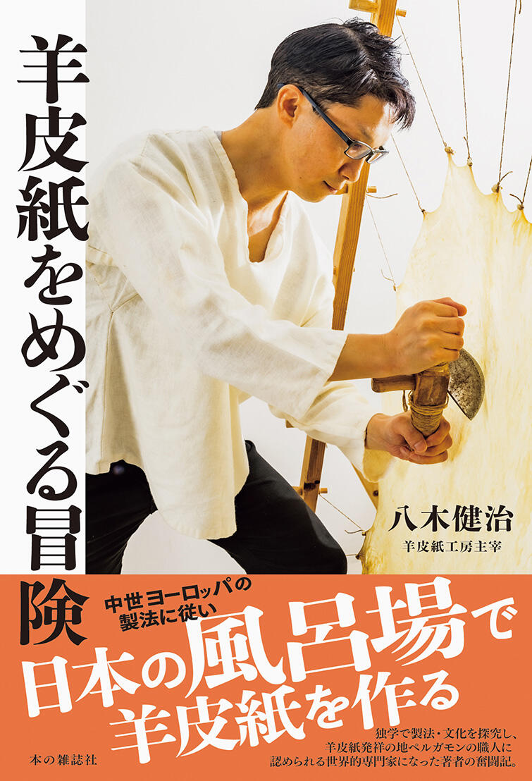特別企画】 「羊皮紙をめぐる冒険」刊行記念対談 八木健治（羊皮紙工房
