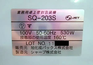 中古美品卓上密封包装機/SQ-203S/Z-0690-1/測定/包装/物流/専門