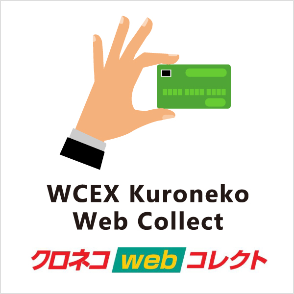 クロネコweb コレクト決済 | 【公式】Welcart |SEOに強い！初めてでも