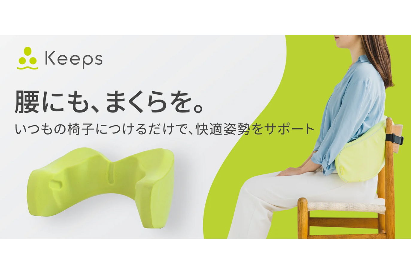 西川、腰のまくら「Keeps ランバークッション」 お尻に続く第2弾