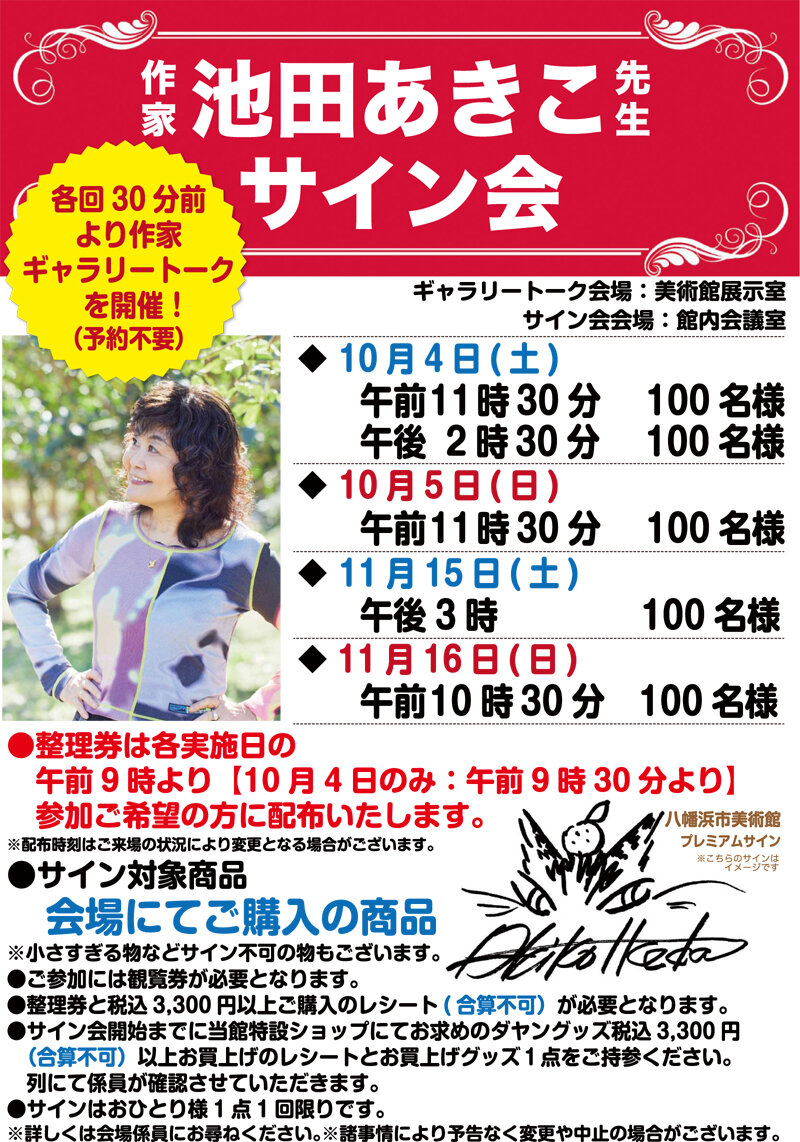 池田あきこサイン会＆講演会