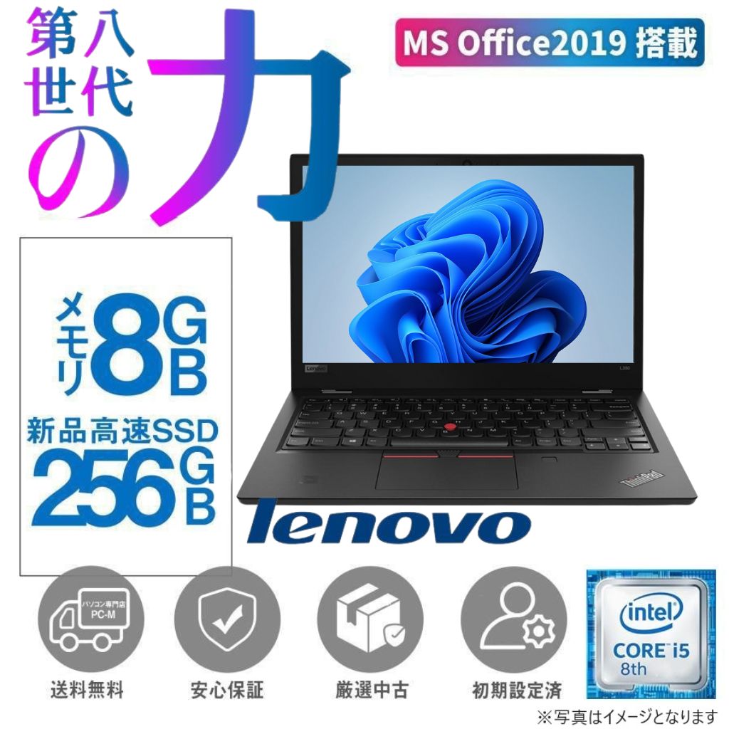 13.3型 ThinkPad L380 8世代 i5 Win11 16GB