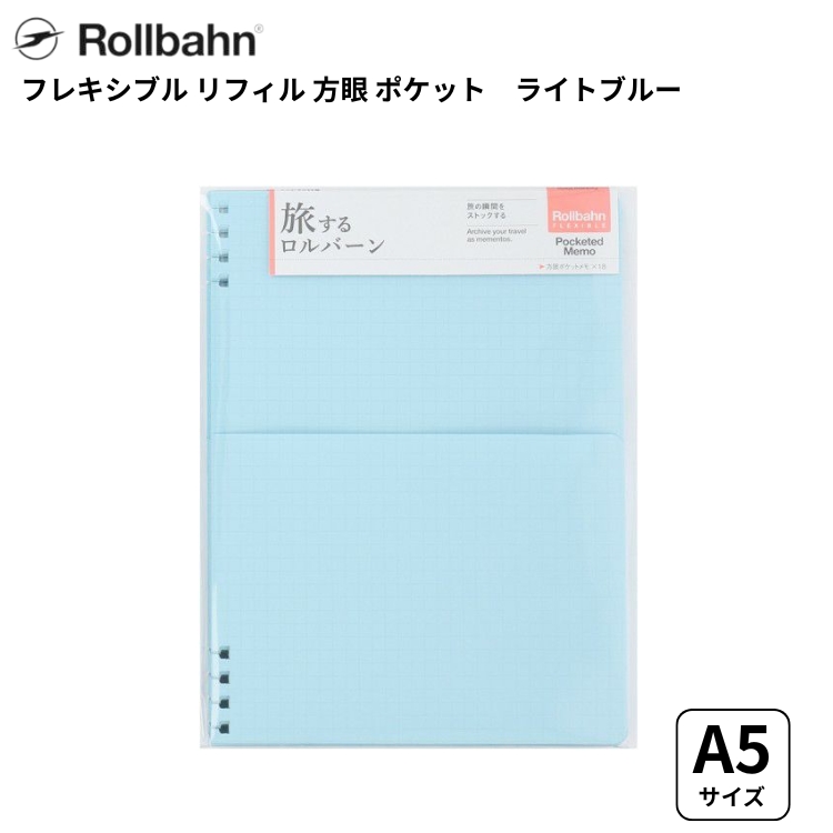 旅するロルバーン フレキシブルリフィル 方眼 ポケット A5サイズ