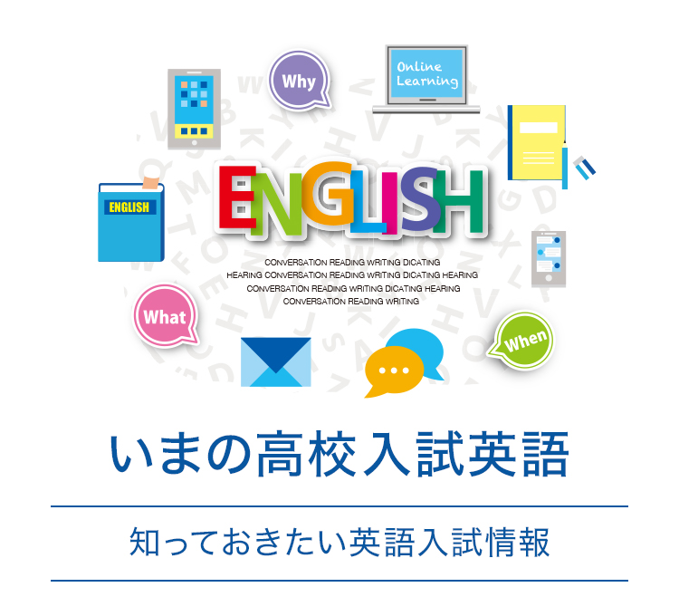 あたらしい高校入試英語 | 早稲田アカデミーの英語教室 | 高校受験の