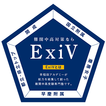 中2対象コース 難関中高受験専門塾ExiV | 夏期講習会 | 進学塾・学習塾