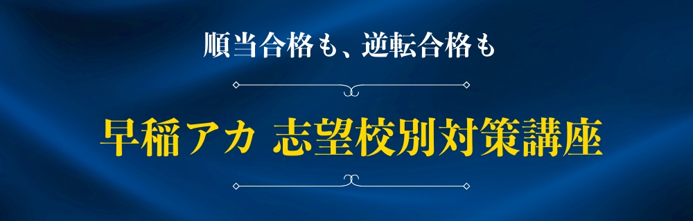 早稲アカ 志望校別対策講座 | 進学塾・学習塾なら早稲田アカデミー