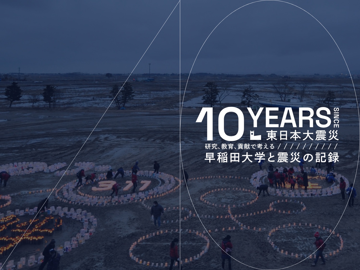 東日本大震災10年特設WEBサイト – 早稲田大学