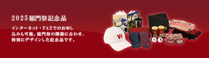 稲門祭記念品 | 早稲田大学 校友会