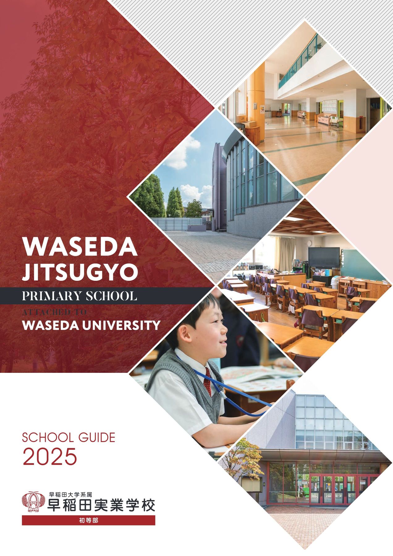 早稲田実業学校 初等部 学校案内パンフレット