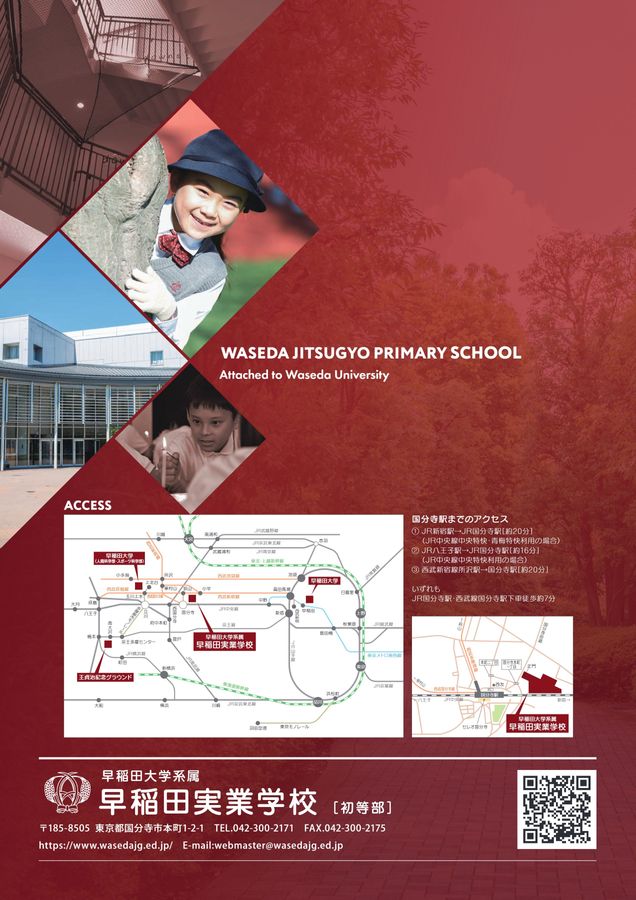 早稲田実業学校 初等部 学校案内パンフレット