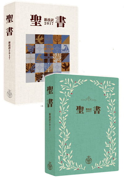 携帯しやすく、読みやすい。新しいかたちの聖書 『聖書 新改訳2017』横
