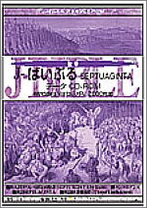 J-ばいぶる SEPTUAGINTA(Windows10対応版) | いのちのことば社